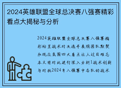 2024英雄联盟全球总决赛八强赛精彩看点大揭秘与分析