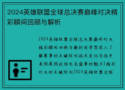 2024英雄联盟全球总决赛巅峰对决精彩瞬间回顾与解析