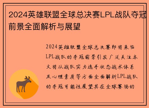 2024英雄联盟全球总决赛LPL战队夺冠前景全面解析与展望