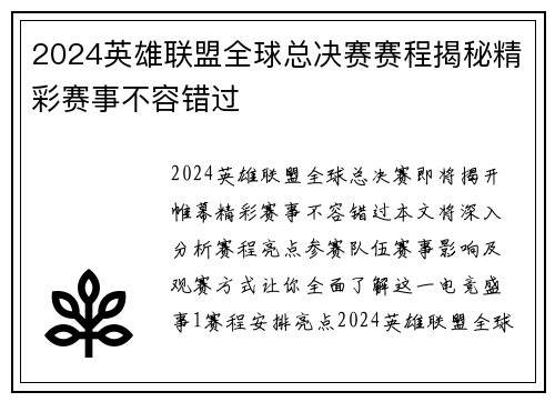 2024英雄联盟全球总决赛赛程揭秘精彩赛事不容错过