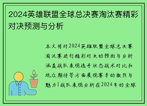 2024英雄联盟全球总决赛淘汰赛精彩对决预测与分析