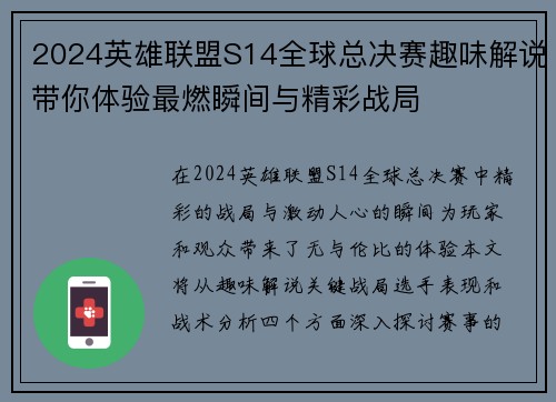 2024英雄联盟S14全球总决赛趣味解说带你体验最燃瞬间与精彩战局