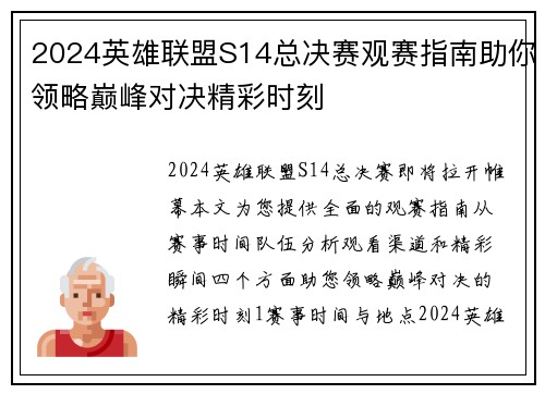 2024英雄联盟S14总决赛观赛指南助你领略巅峰对决精彩时刻