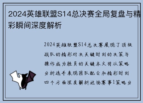 2024英雄联盟S14总决赛全局复盘与精彩瞬间深度解析