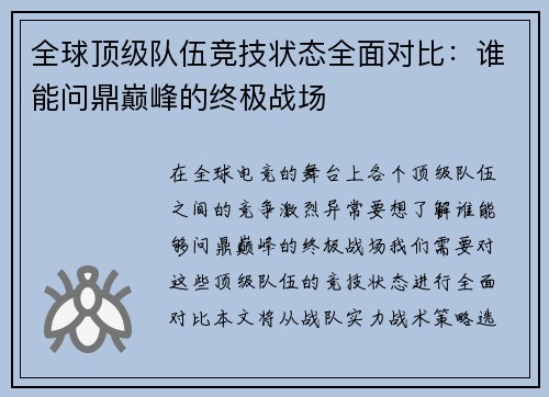 全球顶级队伍竞技状态全面对比：谁能问鼎巅峰的终极战场