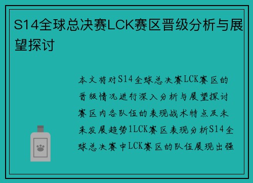 S14全球总决赛LCK赛区晋级分析与展望探讨