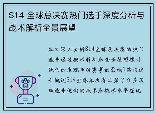 S14 全球总决赛热门选手深度分析与战术解析全景展望