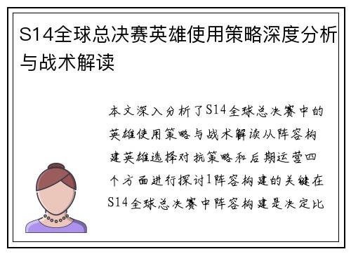 S14全球总决赛英雄使用策略深度分析与战术解读