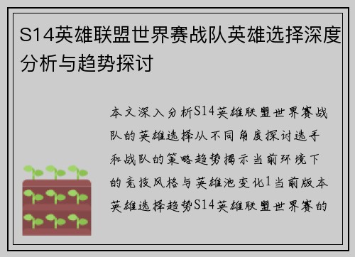 S14英雄联盟世界赛战队英雄选择深度分析与趋势探讨