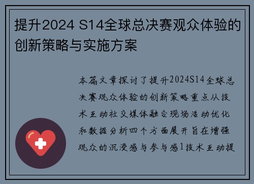 提升2024 S14全球总决赛观众体验的创新策略与实施方案