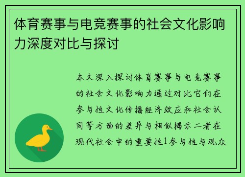 体育赛事与电竞赛事的社会文化影响力深度对比与探讨