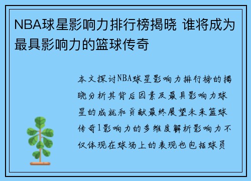 NBA球星影响力排行榜揭晓 谁将成为最具影响力的篮球传奇