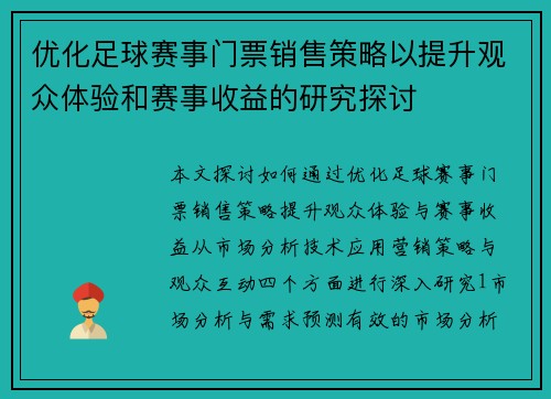 优化足球赛事门票销售策略以提升观众体验和赛事收益的研究探讨