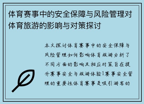 体育赛事中的安全保障与风险管理对体育旅游的影响与对策探讨