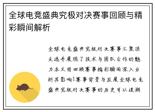 全球电竞盛典究极对决赛事回顾与精彩瞬间解析