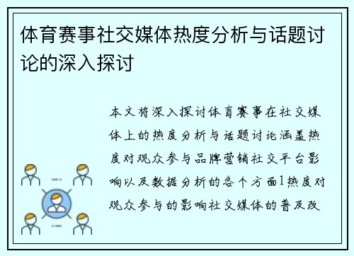 体育赛事社交媒体热度分析与话题讨论的深入探讨