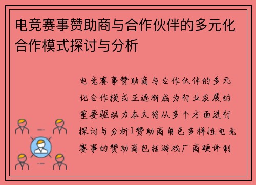 电竞赛事赞助商与合作伙伴的多元化合作模式探讨与分析