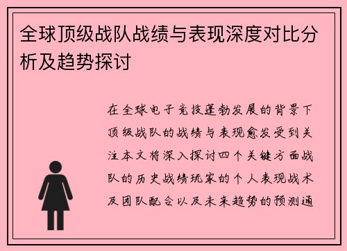 全球顶级战队战绩与表现深度对比分析及趋势探讨