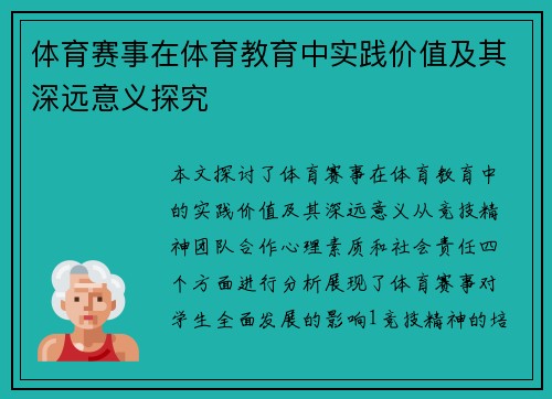 体育赛事在体育教育中实践价值及其深远意义探究