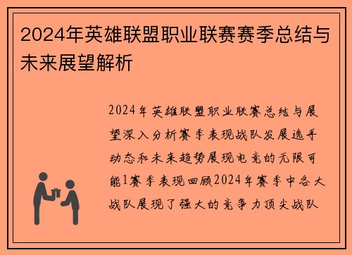 2024年英雄联盟职业联赛赛季总结与未来展望解析