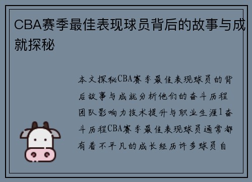 CBA赛季最佳表现球员背后的故事与成就探秘