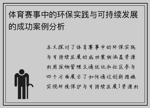 体育赛事中的环保实践与可持续发展的成功案例分析