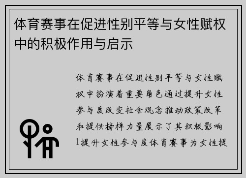 体育赛事在促进性别平等与女性赋权中的积极作用与启示