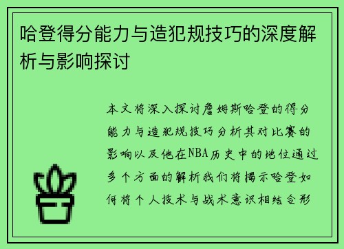 哈登得分能力与造犯规技巧的深度解析与影响探讨