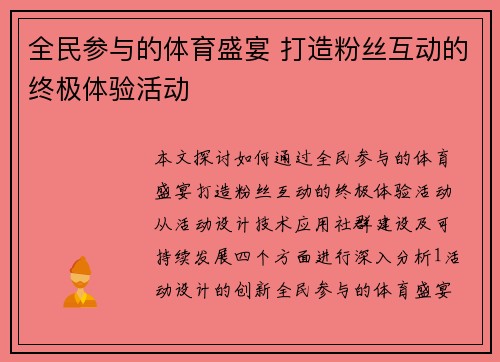 全民参与的体育盛宴 打造粉丝互动的终极体验活动