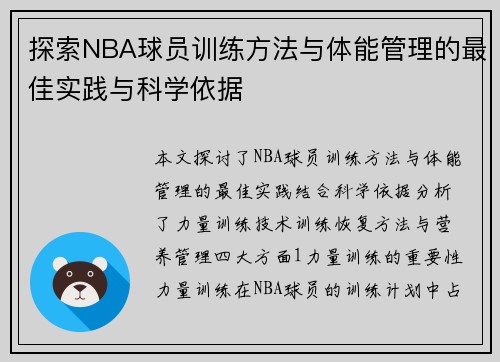 探索NBA球员训练方法与体能管理的最佳实践与科学依据