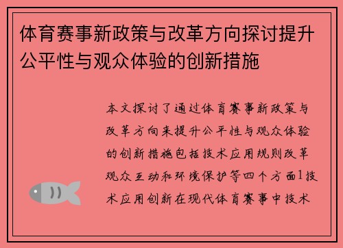 体育赛事新政策与改革方向探讨提升公平性与观众体验的创新措施