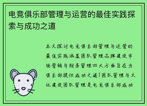 电竞俱乐部管理与运营的最佳实践探索与成功之道