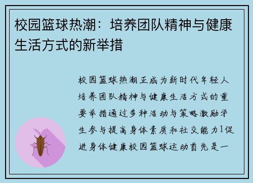 校园篮球热潮：培养团队精神与健康生活方式的新举措