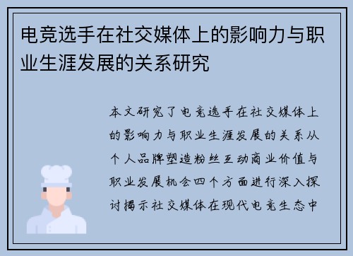 电竞选手在社交媒体上的影响力与职业生涯发展的关系研究