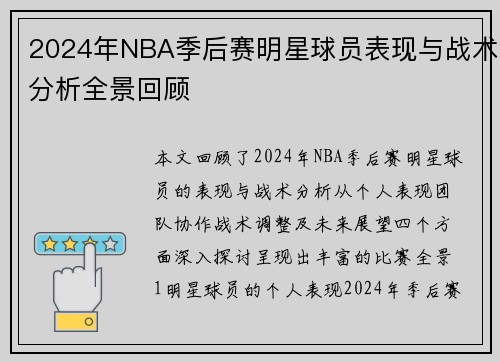 2024年NBA季后赛明星球员表现与战术分析全景回顾