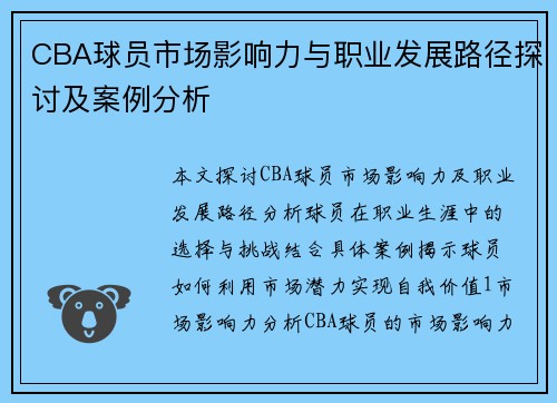 CBA球员市场影响力与职业发展路径探讨及案例分析