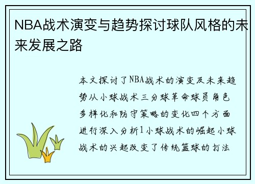 NBA战术演变与趋势探讨球队风格的未来发展之路