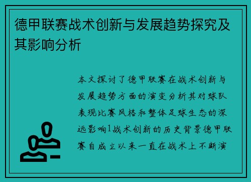 德甲联赛战术创新与发展趋势探究及其影响分析