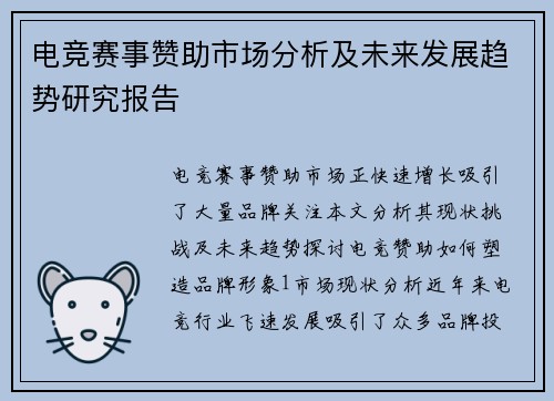 电竞赛事赞助市场分析及未来发展趋势研究报告