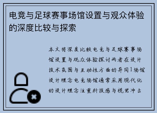 电竞与足球赛事场馆设置与观众体验的深度比较与探索