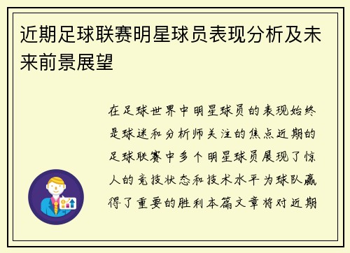 近期足球联赛明星球员表现分析及未来前景展望