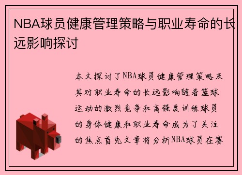 NBA球员健康管理策略与职业寿命的长远影响探讨