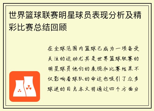 世界篮球联赛明星球员表现分析及精彩比赛总结回顾