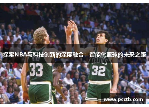 探索NBA与科技创新的深度融合：智能化篮球的未来之路