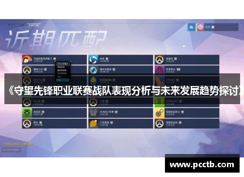 《守望先锋职业联赛战队表现分析与未来发展趋势探讨》