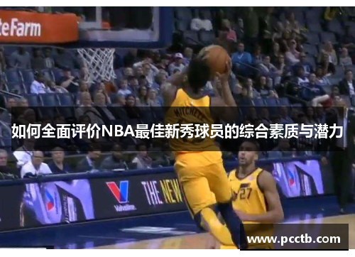 如何全面评价NBA最佳新秀球员的综合素质与潜力