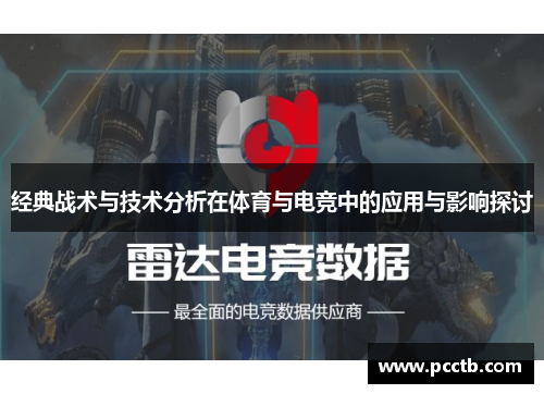 经典战术与技术分析在体育与电竞中的应用与影响探讨