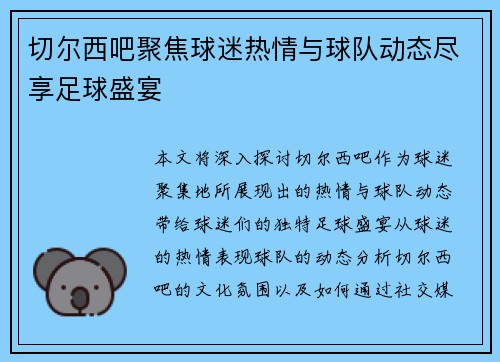 切尔西吧聚焦球迷热情与球队动态尽享足球盛宴