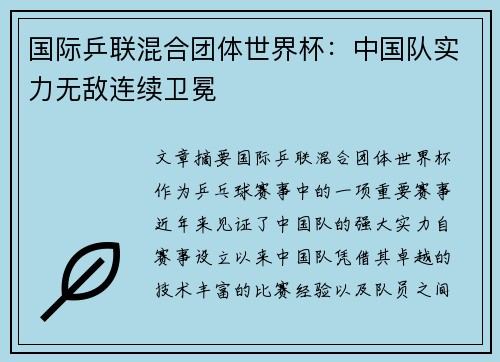 国际乒联混合团体世界杯：中国队实力无敌连续卫冕