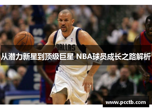 从潜力新星到顶级巨星 NBA球员成长之路解析